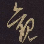 观
