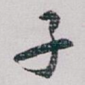 子