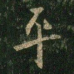 平