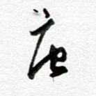 唐