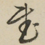 武