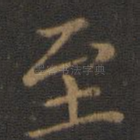 至