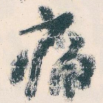 痛