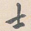 士