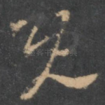 既