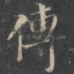 传