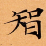 智