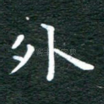 外