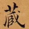 藏