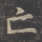 亡