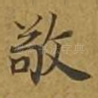 敬