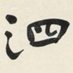 泗