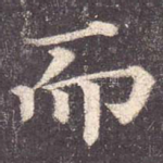 而
