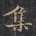 集