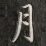 月