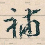 補