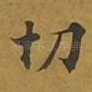 切