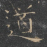 道