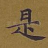是