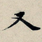 又