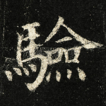 驗