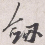 剑
