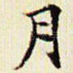 月