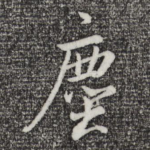 尘