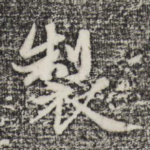 制
