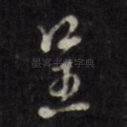 呈