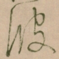 彼