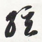 弦