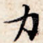 力