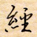 经