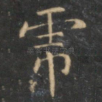 虎