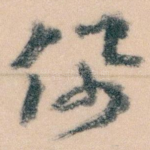 佩