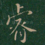 睿