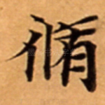 脩