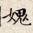 愧