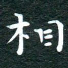 相