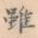 虽