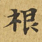 根