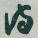 诗