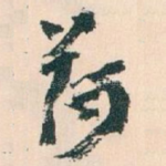 荷