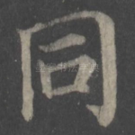 同