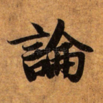 论