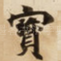 寳