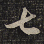 七