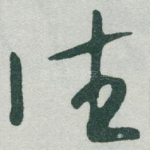 往