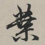 叶